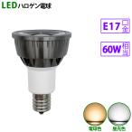 LED電球 e17 60W相当 ブラック ハロゲ�