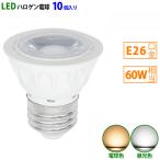 LED電球 e26 60W相当 ホワイト ハロゲ�