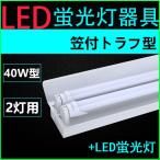 ショッピング蛍光灯 LED蛍光灯用照明器具 笠付トラフ型 40W形2灯用 LED蛍光灯付き