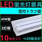 ショッピング蛍光灯 LED蛍光灯用照明器具 笠付トラフ型 40W形2灯用 LED蛍光灯付き10台セツト