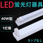 直管LED蛍光灯用照明器具 トラフ型 40W形1灯用　一体型LEDベースライト器具