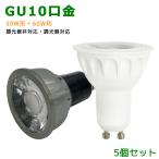 LED電球 GU10口金 50W相当 60W相当 ホワ�