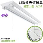 LED лампа дневного света осветительное оборудование обратный Fuji type скидка шнурок переключатель модель 40W type 2 тип света LED лампа дневного света имеется потолочный светильник LED беж скользящий LED прямая труба лампа дневного света прибор 