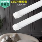 送料無料 LED蛍光灯 40W形 片側給電式 120cm LED直管蛍光灯 高輝度直管蛍光灯 消費電力18W 昼光色 昼白色 電球色 40W型 倉庫 工場 学校 病院 スーパー 百貨店
