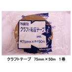  крафт-лента 75mm×50m 1 шт пакет ввод . покупка 