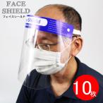 フェイスシールドマスク １０枚 セット まとめ ウイルス 対策 カバー ガード 透明 クリア 飛沫防止 フェイスカバー 使い捨て 簡単 即日発送