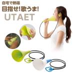 ウタエット UTAET ボイストレーニング健康グッズ プロイデア ドリーム 送料無料 カラオケ ボイトレ 防音 消音 騒音対策 ヒトカラ 歌練習