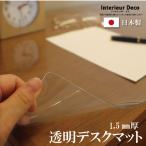 デスクマット 透明 400×900mm 1.5mm厚 両面非転写デスクマット クリアー テーブルマット 日本製