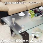 テーブルマット 透明 非密着タイプ 2mm厚  両面非転写 日本製 約900×1650mm デスクマット テーブルクロス ビニールシート クリアー ビニールマット 爆買