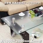 テーブルマット 透明 非密着タイプ 2mm厚  両面非転写 日本製 約1000×2000mm デスクマット テーブルクロス ビニールシート クリアー ビニールマット 爆買