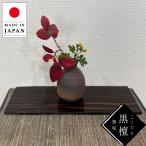  стенд для вазы из дерева салон пол между украшение доска японский стиль украшение шт. черное дерево чистота . доска модный местного производства сделано в Японии высококлассный . павильон старый дом в японском стиле интерьер 