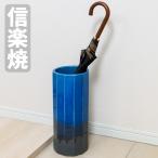 信楽焼 傘立て 和風 傘立 陶器 傘たて おしゃれ アンブレラスタンド 和モダン アンブレララック 国産 日本製 新築祝い