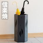 信楽焼 傘立て 陶器 傘立 おしゃれ 傘たて 和モダン アンブレラスタンド 和風 傘収納 玄関 日本製 国産 高級