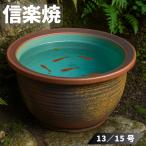 信楽焼 水鉢 庭園 メダカ鉢 陶器 めだか鉢 丸型 睡蓮鉢 和モダン 水草鉢 和風 金魚鉢 おしゃれ 日本製 国産