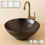 手洗器 陶器 手洗い鉢 信楽焼 洗面