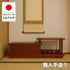 置床 和室 置き床 床の間 飾り棚 木製 サイドボード 和風 キャビネット 完成品 引き戸 欅色 幅90cm 日本製 国産 和家具 古民家家具 インテリア 旅館 ホテル