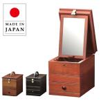 メイクボックス 鏡付き コスメボックス 持ち運び 化粧箱 木製 化粧品収納ボックス ミラー付き メイク収納 欅色 日本製 国産 母の日 敬老の日