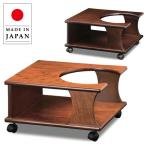 ポットワゴン キャスター付き お座敷ワゴン 和風 欅色