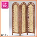 パーテーション おしゃれ 衝立 アジアン パーティション 3連 ラタン 籐