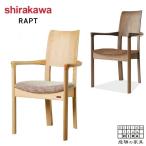シラカワ ラプト RAPT ダイニングチェア 肘付き アームチェア カバーリング 食卓椅子 おしゃれ 食堂椅子 北欧 木製椅子 モダン ウォールナット 無垢 レザー 本革
