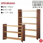 シラカワ 飛騨の匠工房 シェルフ おしゃれ オープンシェルフ 木製 飾り棚 北欧 ウォールナット 無垢 和モダン
