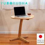 サイドテーブル 木製 無垢 丸テーブル おしゃれ ソファーサイドテーブル 北欧 コーヒーテーブル 丸型 カフェテーブル 完成品 カントリー 日本製 国産 遊木舎