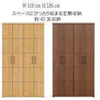 下駄箱 シューズボックス 玄関収納 105センチ幅 幅105 高さ185cm 選べる2色 ハイタイプ シューズBOX 靴箱 靴入