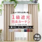 カーテン 遮光 4枚セット 1級遮光 おしゃれ 防炎 断熱 4枚組 レースカーテン 幅100×丈178・200cm プライム CSZ