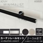 カーテンレール シングル アイアン セット おしゃれ ADIUM MINIMALIST ミニマリスト 2〜3mまで