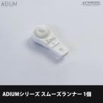  железный шторная рейка ADIUMsm-z Runner 1 шт C-F-3