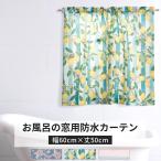 浴室 カフェカーテン お風呂 窓用 防水 防カビ バスカーテン 撥水 抗菌 遮像 目隠し 北欧 おしゃれ  既成サイズ 幅60×丈50cm C-F-1 爆買
