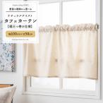  короткие занавески хлопок лен linen натуральный материалы 18 вид 1760 иен единообразие ширина 100cm× длина 50cm C-F-1