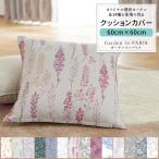 ショッピングジャルダン クッションカバー おしゃれ 60cm×60cm Garden in PARIS [1枚] 遮光2級 花柄 リーフ 北欧 ナチュラル OKC5