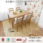クッションフロアシート フロアマット フローリング 木目調 ダイニングラグ 182×182cm 2畳用 DR7056/DR7059 JQ