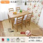 クッションフロア シート マット 防音 床暖対応 ダイニングラグ 木目柄 賃貸 195×300cm 4畳用 JQ 爆買