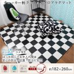 クッションフロア シート マット ダイニングラグ 拭ける 撥水 おしゃれ チェッカー柄 182×260cm 3畳用/E8138 JQ