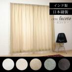 ショッピングリネン カーテン リネン風 オーダー おしゃれ 洗える 幅50〜100cm×丈101〜150cm ルコット CH501 1枚 OKC5