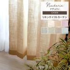 ショッピングリネン カーテン リネン風 おしゃれ 北欧 幅100×丈135cm 2枚組 CH504 ナチュリン  C-F-1
