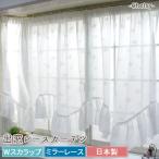 出窓用カーテン レースカーテン ミラーレース Wスカラップ チェルシー 対応サイズ:幅150〜200cm 製品サイズ:幅300×丈105cm 丈115cm 丈130cm CSZ