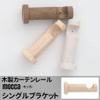  шторная рейка детали из дерева шторная рейка одиночный держатель moka1 шт C-F-3