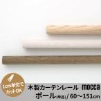  шторная рейка детали из дерева шторная рейка paul (pole) заказ размер moka60cm~155cm C-F-3