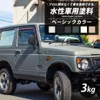 車塗料 自動車塗料 水性塗料 車 全塗装 DIY 艶消し マット カーペイント Dippin'Paint ベーシック 3kg 6色
