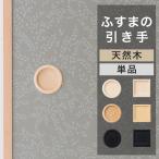 ふすま 引手 天然木 木製 丸型 角型 単品 襖 引き手 取手 張り替え DIY 和モダン 洋風 北欧 おしゃれ ナチュラル ホワイト ブラック H-N-0 爆買