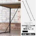 テーブル脚 パーツ アイアン パーツ アイアンレッグ diy  ロの字型テーブルの脚 専用ブレース 45度 2本セット ブラック ホワイト 高さ67cm