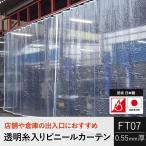 ビニールカーテン 屋外 透明 防寒 PVC 糸入り 防炎 FT07 オーダー 巾101〜200cm 丈301〜350cm JQ