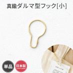 真鍮 ダルマ型フック カーテンフック 吊り下げ Brass Pear hook S 小 1個  H-1-3