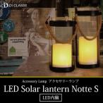 照明器具 照明 おしゃれ LED ソーラーランタン Notte S ノッテS DI ClASSE ディクラッセ JQ