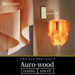 照明器具 照明 おしゃれ ブラケットランプAuro-wood アウロ ウッド DI ClASSE ディクラッセ JQ