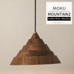 照明器具 照明 おしゃれ ペンダントライト 木製 北欧 天井 LED対応 マウンテン2 MOKU モク 1灯