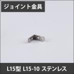 ジョイント金具 L15型 L15-10 ステンレス JK-L15-10-S H-N-0